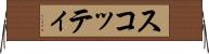 スコッティ Horizontal Wall Scroll
