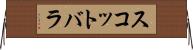 スコットバラ Horizontal Wall Scroll