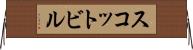 スコットビル Horizontal Wall Scroll