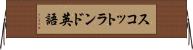スコットランド英語 Horizontal Wall Scroll