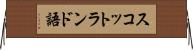 スコットランド語 Horizontal Wall Scroll