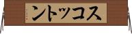 スコットン Horizontal Wall Scroll