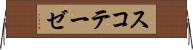 スコテーゼ Horizontal Wall Scroll