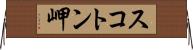 スコトン岬 Horizontal Wall Scroll