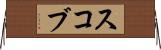 スコブ Horizontal Wall Scroll