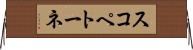 スコペトーネ Horizontal Wall Scroll