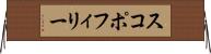 スコポフィリー Horizontal Wall Scroll