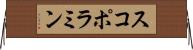 スコポラミン Horizontal Wall Scroll