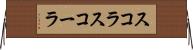 スコラ Horizontal Wall Scroll