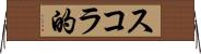 スコラ的 Horizontal Wall Scroll