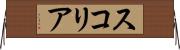 スコリア Horizontal Wall Scroll
