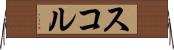 スコル Horizontal Wall Scroll