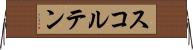 スコルテン Horizontal Wall Scroll