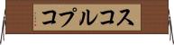 スコルプコ Horizontal Wall Scroll