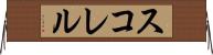 スコレル Horizontal Wall Scroll