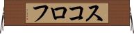 スコロフ Horizontal Wall Scroll