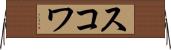 スコワ Horizontal Wall Scroll