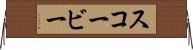 スコービー Horizontal Wall Scroll
