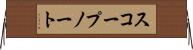スコープ・ノート Horizontal Wall Scroll