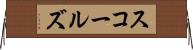 スコールズ Horizontal Wall Scroll