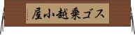 スゴ乗越小屋 Horizontal Wall Scroll
