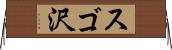 スゴ沢 Horizontal Wall Scroll