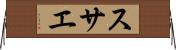 スサエ Horizontal Wall Scroll