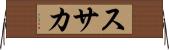 スサカ Horizontal Wall Scroll