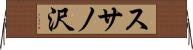 スサノ沢 Horizontal Wall Scroll
