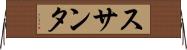 スサンタ Horizontal Wall Scroll