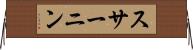 スサーニン Horizontal Wall Scroll