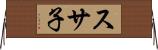 スサ子 Horizontal Wall Scroll