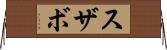 スザボ Horizontal Wall Scroll