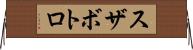 スザボトロ Horizontal Wall Scroll