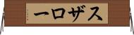 スザロー Horizontal Wall Scroll