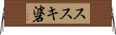 ススキ碆 Horizontal Wall Scroll