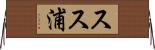 スス浦 Horizontal Wall Scroll
