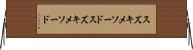 スズキメソード Horizontal Wall Scroll