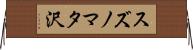 スズノマタ沢 Horizontal Wall Scroll
