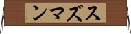 スズマン Horizontal Wall Scroll
