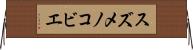 スズメノコビエ Horizontal Wall Scroll