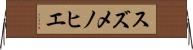 スズメノヒエ Horizontal Wall Scroll