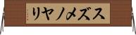 スズメノヤリ Horizontal Wall Scroll