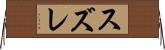 スズレ Horizontal Wall Scroll