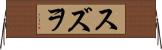 スズヲ Horizontal Wall Scroll