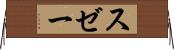 スゼー Horizontal Wall Scroll