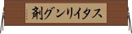 スタイリング剤 Horizontal Wall Scroll