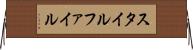 スタイル・ファイル Horizontal Wall Scroll