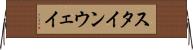 スタインウェイ Horizontal Wall Scroll