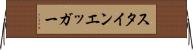 スタインエッガー Horizontal Wall Scroll